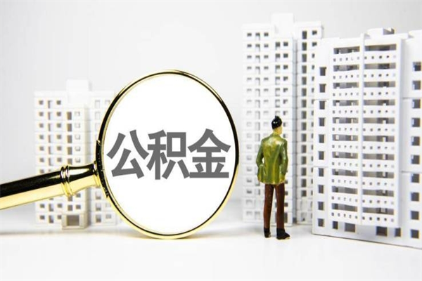 酒泉离职的住房公积金可以取出来吗（离职后公积金可以取出来吗?需要什么条件?）